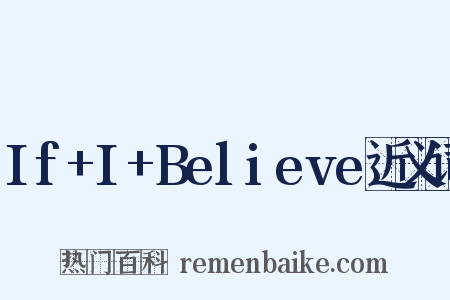 If+I+Believe近义词是什么意思的图片